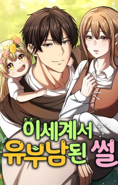 I Became A Married Man in Another World RU Cover Image