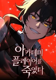 I Killed An Academy Player EN Cover Image