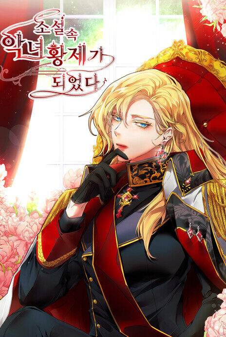 Ive Become The Villainous Empress Of A Novel EN Cover Image