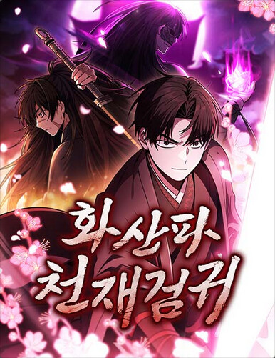 Mount Hua Sects Genius Phantom Swordsman EN Cover Image