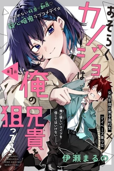 Osoraku Kanojo wa Ore no Aniki wo Neratteru ES Cover Image