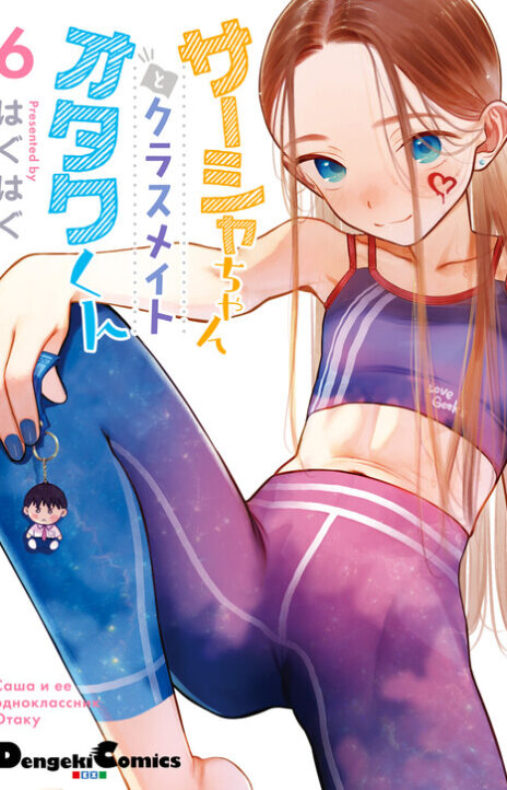 Sasha-chan to Classmate Otaku-kun EN Cover Image