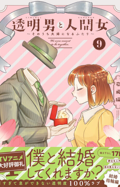 Toumei Otoko to Ningen Onna Sonouchi Fuufu ni Naru Futari EN Cover Image