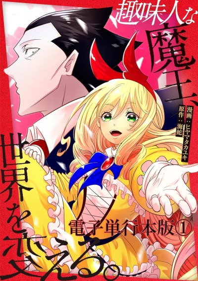 Shumi Hito na Maou, Sekai o Kaeru RU Cover Image